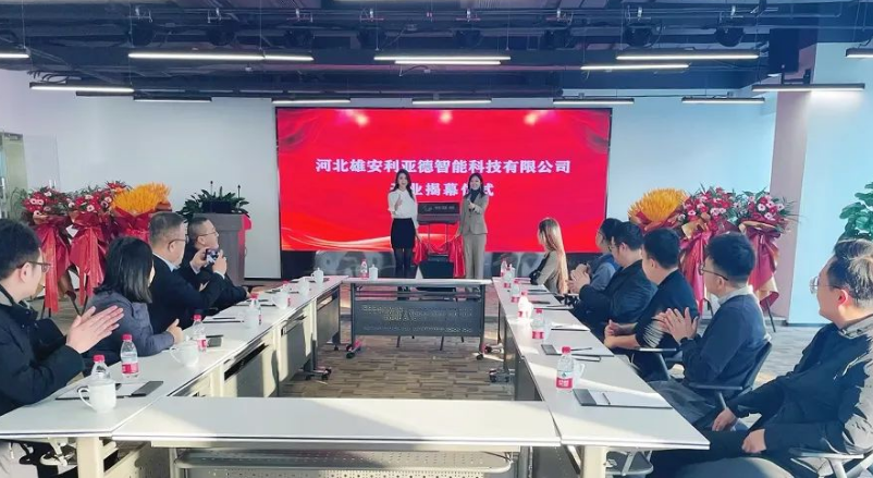 雄安星空官网智能公司成立，持续助力雄安打造数字新城