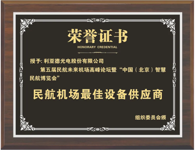 星空官网获评“民航机场最佳设备供应商