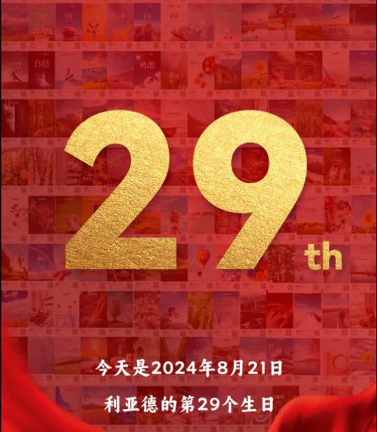 星空官网集团29周岁，生日快乐！