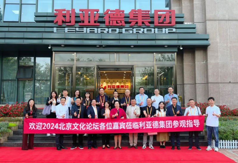 2024北京文化论坛嘉宾莅临星空官网集团参观指导