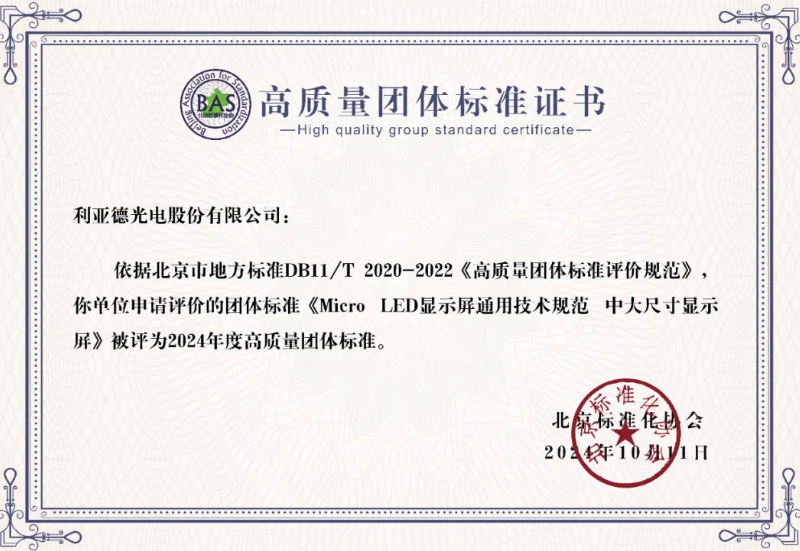 星空官网牵头制定的全球首个“Micro LED显示屏”技术标准斩获殊荣